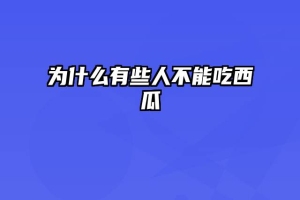 为什么有些人不能吃西瓜