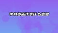 单身贵族代表什么意思