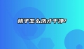 桃子怎么洗才干净?