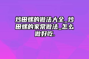炒田螺的做法大全_炒田螺的家常做法_怎么做好吃.