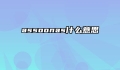 assoonas什么意思