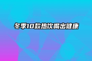 冬季10款热饮喝出健康