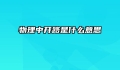 物理中开路是什么意思