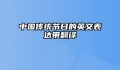 中国传统节日的英文表达带翻译