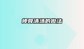 棒骨清汤的做法