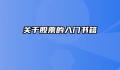 关于股票的入门书籍