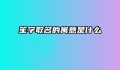 笙字取名的寓意是什么