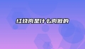 红烧肉是什么肉做的