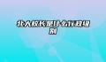 北大校长是什么行政级别