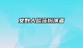 女野人欧莎扮演者
