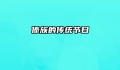 傣族的传统节日