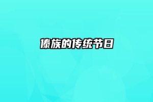 傣族的传统节日