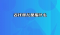 古代哥儿是指什么