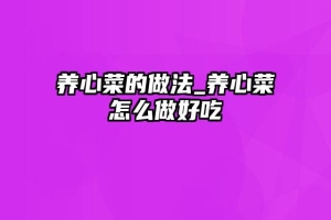 养心菜的做法_养心菜怎么做好吃