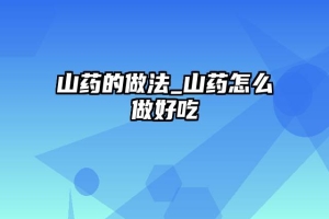 山药的做法_山药怎么做好吃