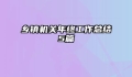 乡镇机关年终工作总结5篇
