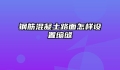 钢筋混凝土路面怎样设置缩缝