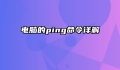 电脑的ping命令详解