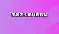 投稿怎么投我要投稿