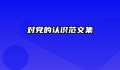 对党的认识范文集