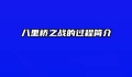 八里桥之战的过程简介