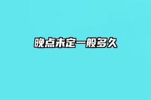 晚点未定一般多久