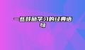 一些鼓励学习的经典语句
