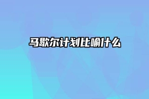 马歇尔计划比喻什么