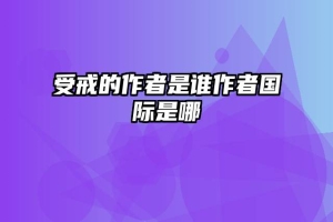 受戒的作者是谁作者国际是哪