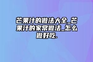 芒果汁的做法大全_芒果汁的家常做法_怎么做好吃.