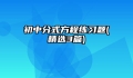 初中分式方程练习题(精选3篇)