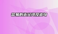 容易的近义词及造句