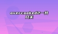 overcooked2一共几关