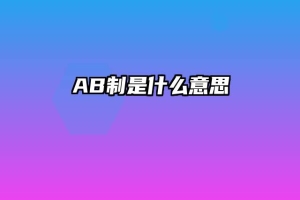 AB制是什么意思