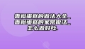 香橙蛋糕的做法大全_香橙蛋糕的家常做法_怎么做好吃.