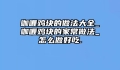 咖喱鸡块的做法大全_咖喱鸡块的家常做法_怎么做好吃.