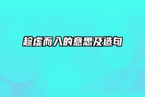 趁虚而入的意思及造句