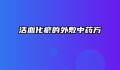 活血化瘀的外敷中药方