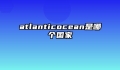 atlanticocean是哪个国家