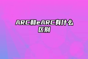 ARC和eARC有什么区别