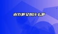 水竹笋又叫什么笋