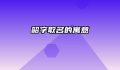 韶字取名的寓意