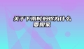 关于下雨时蚂蚁为什么要搬家
