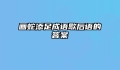 画蛇添足成语歇后语的答案