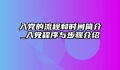 入党的流程和时间简介_入党程序与步骤介绍