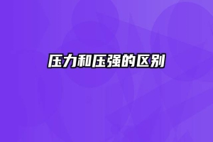 压力和压强的区别