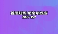 管理知识:肥皂水效应是什么?