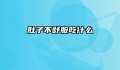 肚子不舒服吃什么