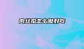 肉丝瓜怎么做好吃