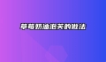 草莓奶油泡芙的做法